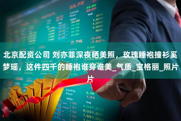 北京配资公司 刘亦菲深夜晒美照，玫瑰睡袍撞衫奚梦瑶，这件四千的睡袍谁穿谁美_气质_宝格丽_照片