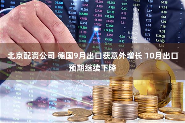 北京配资公司 德国9月出口获意外增长 10月出口预期继续下降